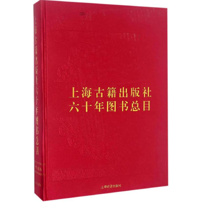 醉染图书上海古籍出版社六十年图书总目9787532582587