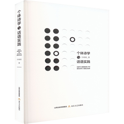 正版新书]个体诗学与话语实践孙晓娅 著9787537869652