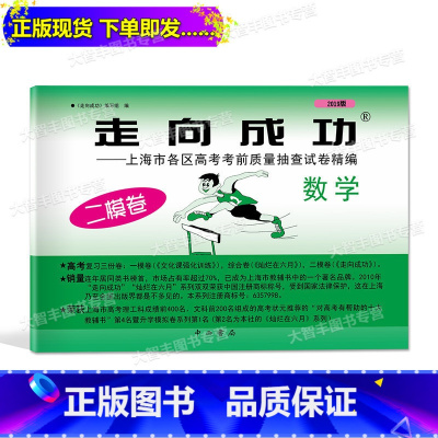 [正版]2019年版 走向成功 高考数学 二模卷2019上海高考二模卷 数学 上海市各区县高考考前质量抽查试卷精编