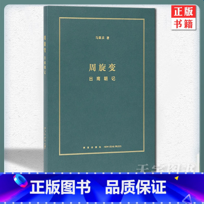 [正版] 周旋变:出南朝记 定格南北朝历史中的快闪族 阶层跃升中的庶族群像 读库本
