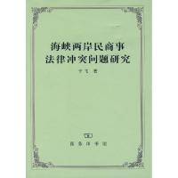 [M]海峡两岸民商事法律冲突问题研究-9787100051606