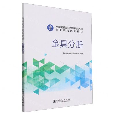 [N]电网物资抽样检测技能人员职业能力培训教材(金具分册)-9787519883973
