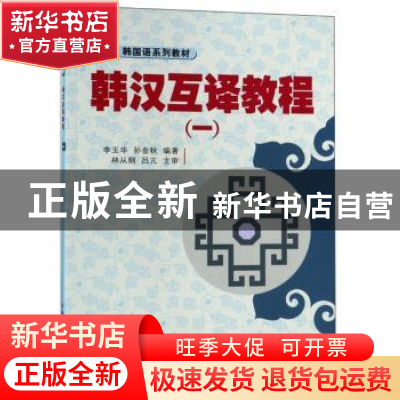 正版 韩汉互译教程:一 李玉华 大连理工大学出版社 9787561129951