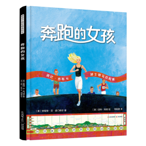 醉染图书奔跑的女孩/暖房子国际精选绘本9787571501853