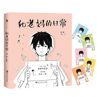 [M]和老妈的日常 阿达 著 阿达绘 -9787550032156