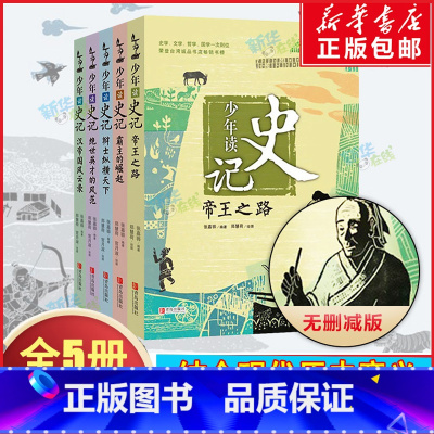 少年读史记(全5册) [正版]少年读史记 (5册无删减版)小学生青少年少儿儿童历史故事读物 6-12岁三四五六年级史学文