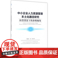 中小企业人力资源管理本土化路径研究(转型背景下的多维视角