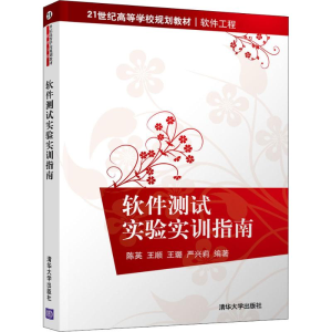 [M]软件测试实验实训指南-9787302506669