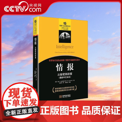 [央视网]情报 从秘密到政策 最新中文译本 情报与反情报丛书 情报学基础普及读本 研究情报与政策的科学关系 世界军事书籍