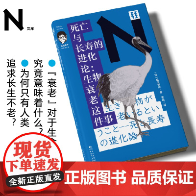 轻读文库第四季 N文库 死亡与长寿的进化论:生物衰老这件事(稻垣荣洋科学散文集)人体生理学 轻读文库