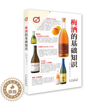 [醉染正版]梅酒的基础知识 梅子品种 梅酒的历史小知识 下酒菜搭配 自制梅酒做法 美食饮品知识 酒类爱好者 饮食文化书籍