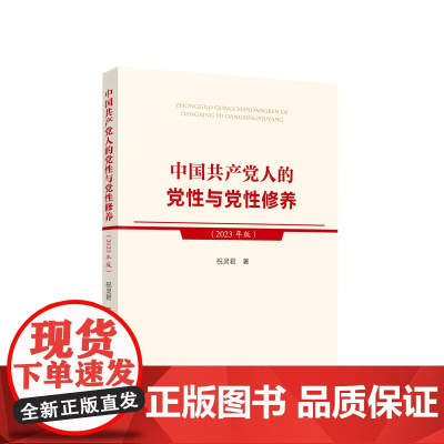 正版 中国共产党人的党性与党性修养(2023年版) 祝灵君著 人民出版社