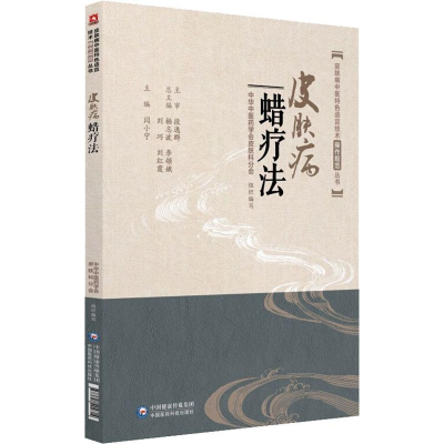 醉染图书皮肤病蜡疗法9787521404814