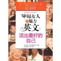 正版新书]幸福女人的魅力英文活出最好的自己江涛 瞿灵978750217