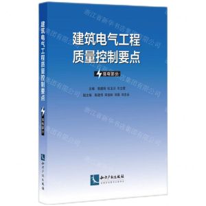 [N]建筑电气工程质量控制要点(强电部分)-9787513074704