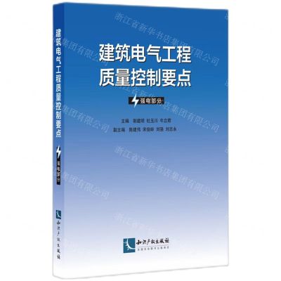 [N]建筑电气工程质量控制要点(强电部分)-9787513074704