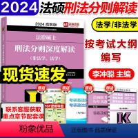 2024法硕刑法分则解读 [正版]店高教版2024/2025考研法律硕士刑法分则深度解读(非法学、法学)文运法硕 李冲聪