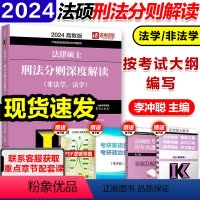2024法硕刑法分则解读 [正版]店高教版2024/2025考研法律硕士刑法分则深度解读(非法学、法学)文运法硕 李冲聪