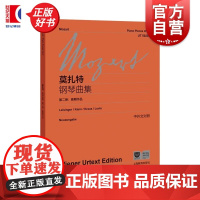 莫扎特钢琴曲集第二卷晚期作品 上海教育出版社音乐学者演奏研究相关钢琴乐谱