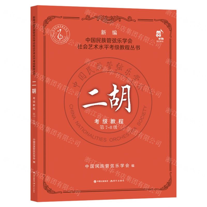 [N]二胡考级教程(第7-8级)/新编中国民族管弦乐学会社会艺术水平考级教程丛书-9787514397512