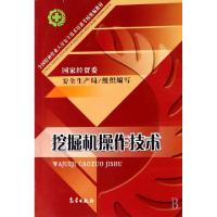 正版新书]挖掘机操作技术(全国特种作业人员安全技术培训考核统