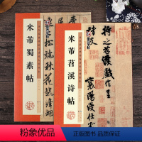 [正版]米芾行书字帖2册米芾蜀素帖墨点毛笔字帖米芾苕溪诗帖历代经典碑帖高清放大对照本例字放大宋代书法家米芾书法全集套装