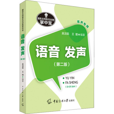 播音主持基本功训练掌中宝:语音·发声(第二版)