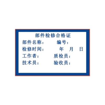 智铮朗月 配件标签合格标识 可定制 71*45mm 张