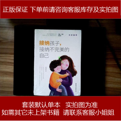 接纳孩子，接纳不完美的自己侯瑞鹤中国妇女出版社9787512713109