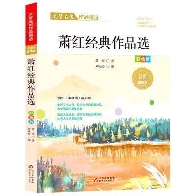 [N]萧红经典作品选(彩色版名师赏读版)/文学名家作品精选-9787570437573