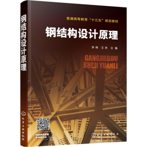 [M]钢结构设计原理-9787122346438