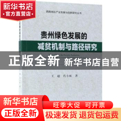 正版 贵州绿色发展的减贫机制与路径研究 王超,肖小虹著 科学出