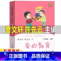 爱的教育[人民教育出版社] [正版]爱的教育人民教育出版社青少版书籍六年级上册必读人教版曹文轩陈先云编快乐读书吧小学生课