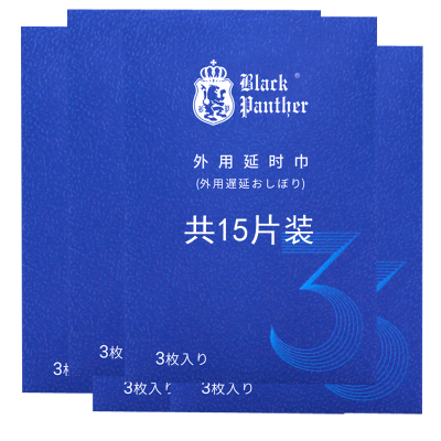 [认准正品][15片装]三代男用延时湿巾男性外用延时湿纸巾油液男士夫妻房事情趣用具黑豹成人情趣性用品 非男用延时喷剂