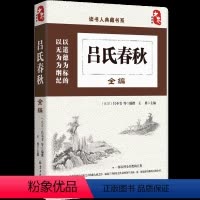 [正版]吕氏春秋译注 国学经典诵读丛书 中华经典名著全本全注全译丛书