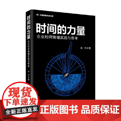 时间的力量 郭为 著 管理