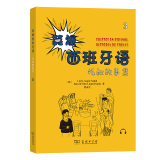 笑爆西班牙语(托叔故事集3)