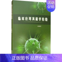 [正版]临床应用真菌学检验 汪璐 医学生物学基础知识图书 医学类专业书籍 云南科学技术出版