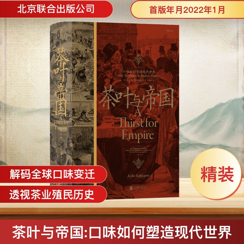 正版新书]茶叶与帝国 口味如何塑造现代世界(美)埃丽卡·拉帕波特