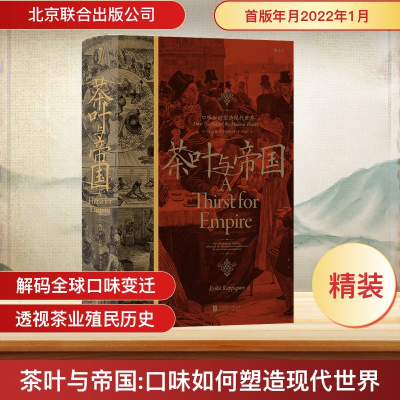 正版新书]茶叶与帝国 口味如何塑造现代世界(美)埃丽卡·拉帕波特