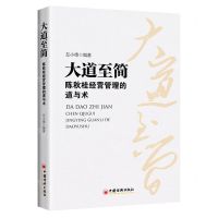 [N]大道至简(陈秋桂经营管理的道与术)-9787513674942