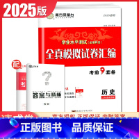 [正版]2025南方凤凰台 学业水平测试必修科目历史 江苏全真模拟试卷汇编 考前9套卷速成卷 高二高中生高考必刷题教辅练