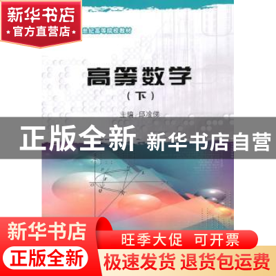 正版 高等数学:下 张宁和,罗吉兰 主编 人民音乐出版社 978756115
