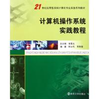 正版新书]计算机操作系统实践教程(21世纪应用型本科计算机专业