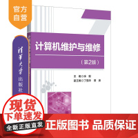 [正版]计算机维护与维修(第2版)余毅 清华大学出版社 计算机维护