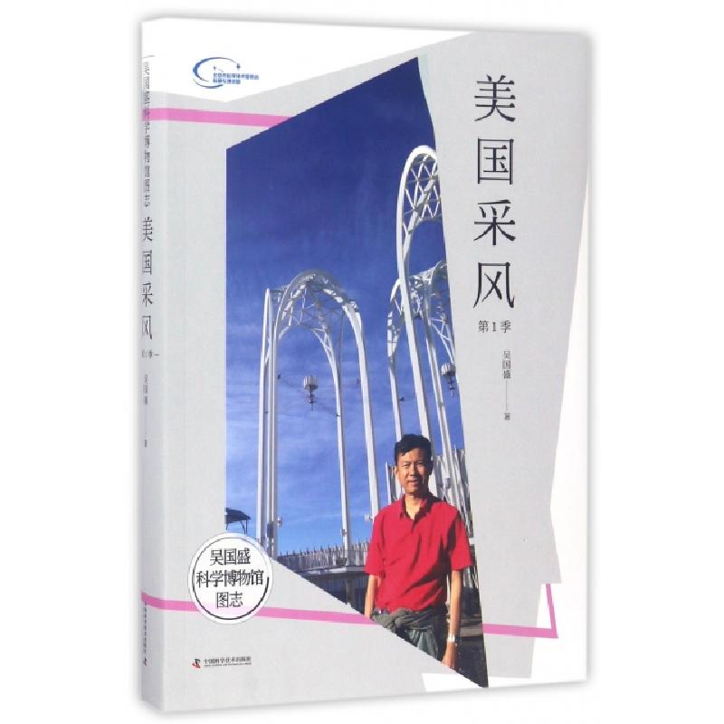 正版新书]美国采风(第1季)/吴国盛科学博物馆图志吴国盛97875046