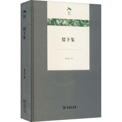 正版新书]留下集韩水法9787100193382