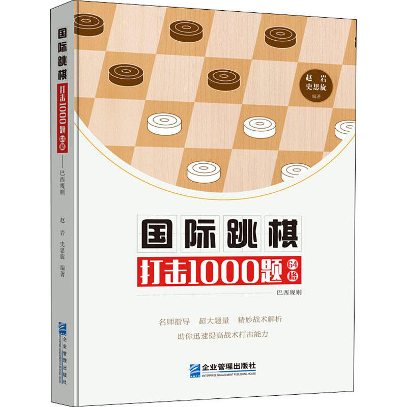 国际跳棋打击1000题 64格 巴西规则