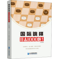 国际跳棋打击1000题 64格 巴西规则