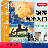[正版]自学通钢琴自学入门老年零基础成人自学钢琴乐理知识基础教程钢琴曲五线谱不将就流行钢琴曲钢琴自学一月通从零起步钢琴